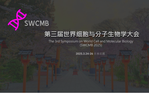 第三届世界细胞与分子生物学大会（SWCMB 2025）