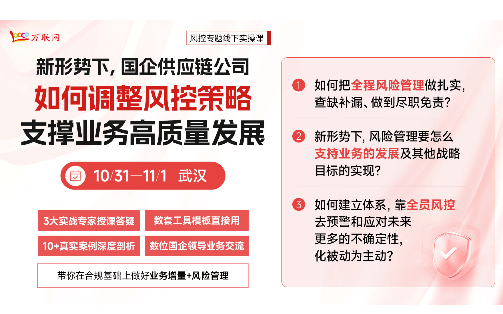 【風(fēng)控實操】國企供應(yīng)鏈公司如何調(diào)整風(fēng)控策略支撐業(yè)務(wù)高質(zhì)量發(fā)展課程