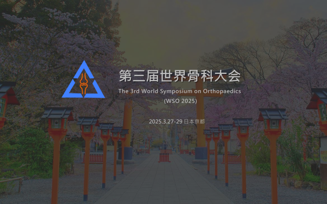 第三届世界骨科大会 (WSO 2025)