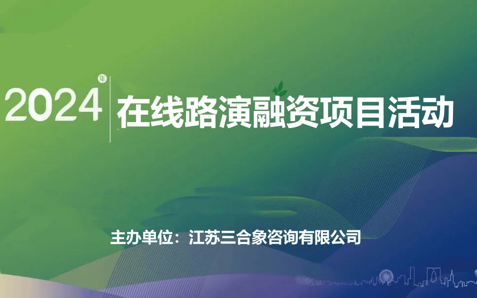 2024年長三角【在線路演融資項目活動】