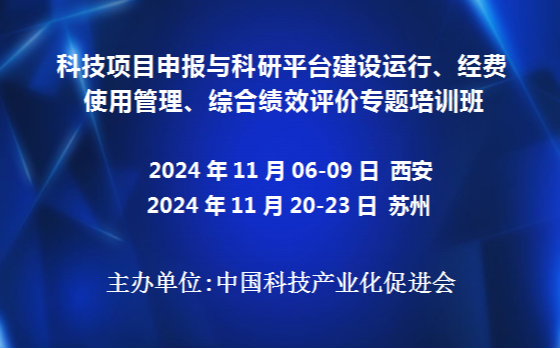 科技項目申報與科研平臺建設運行、經(jīng)費使用管理、綜合績效評價專題培訓班(11月西安)