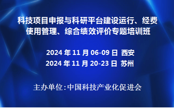 科技項目申報與科研平臺建設運行、經費使用管理、綜合績效評價專題培訓班(11月西安)