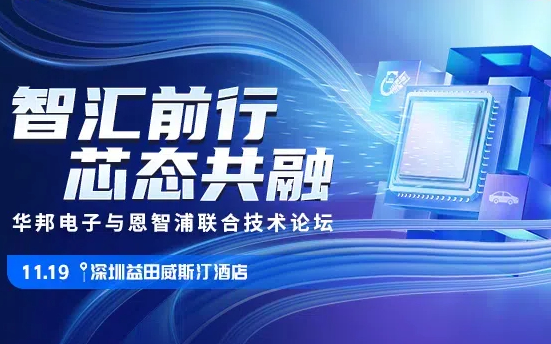 華邦電子與恩智浦半導體電子聯(lián)合技術論壇