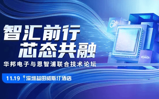 華邦電子與恩智浦關于智能化和存儲聯合技術論壇