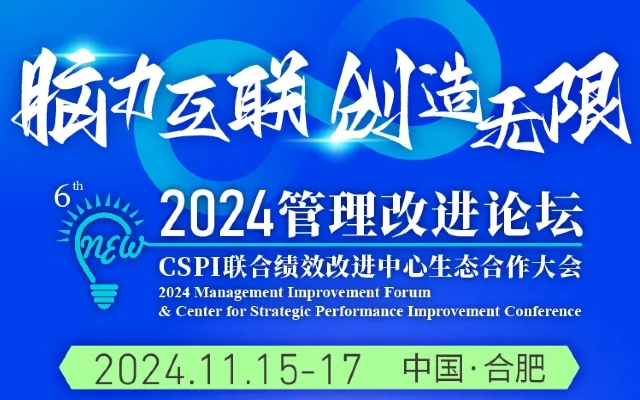 2024管理改進(jìn)論壇暨CSPI聯(lián)合績效改進(jìn)中心生態(tài)合作大會