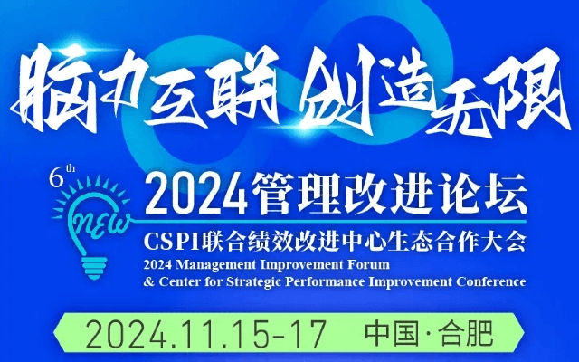 2024管理改進論壇暨CSPI聯(lián)合績效改進中心生態(tài)合作大會