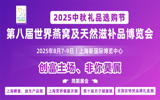 2025第八届世界燕窝及天然滋补品博览会