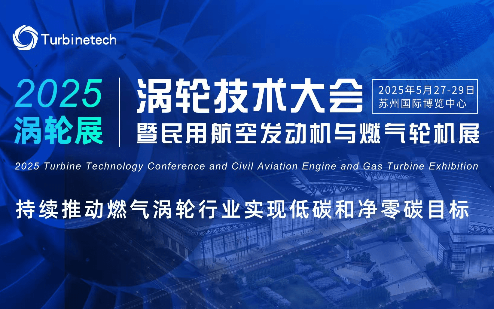 2025（第七届）民用航空发动机与燃气轮机行业大会暨涡轮展览会