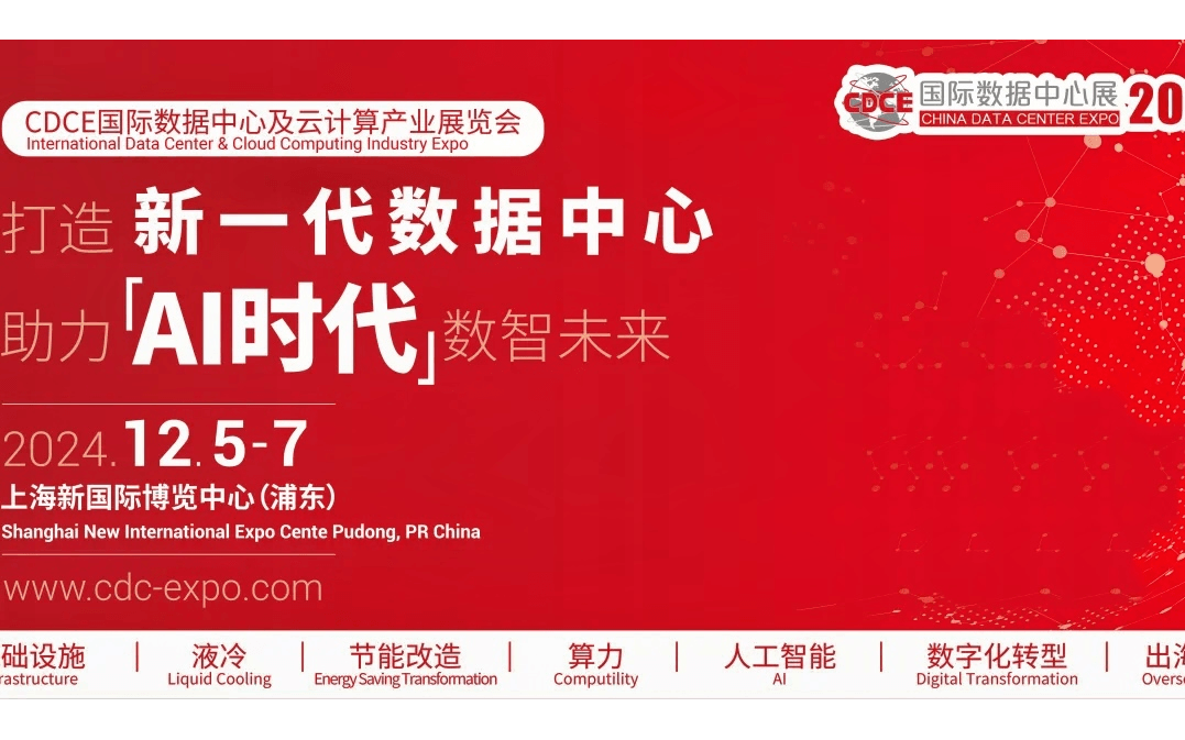 2024CDCE國際數(shù)據(jù)中心暨算力產(chǎn)業(yè)發(fā)展大會