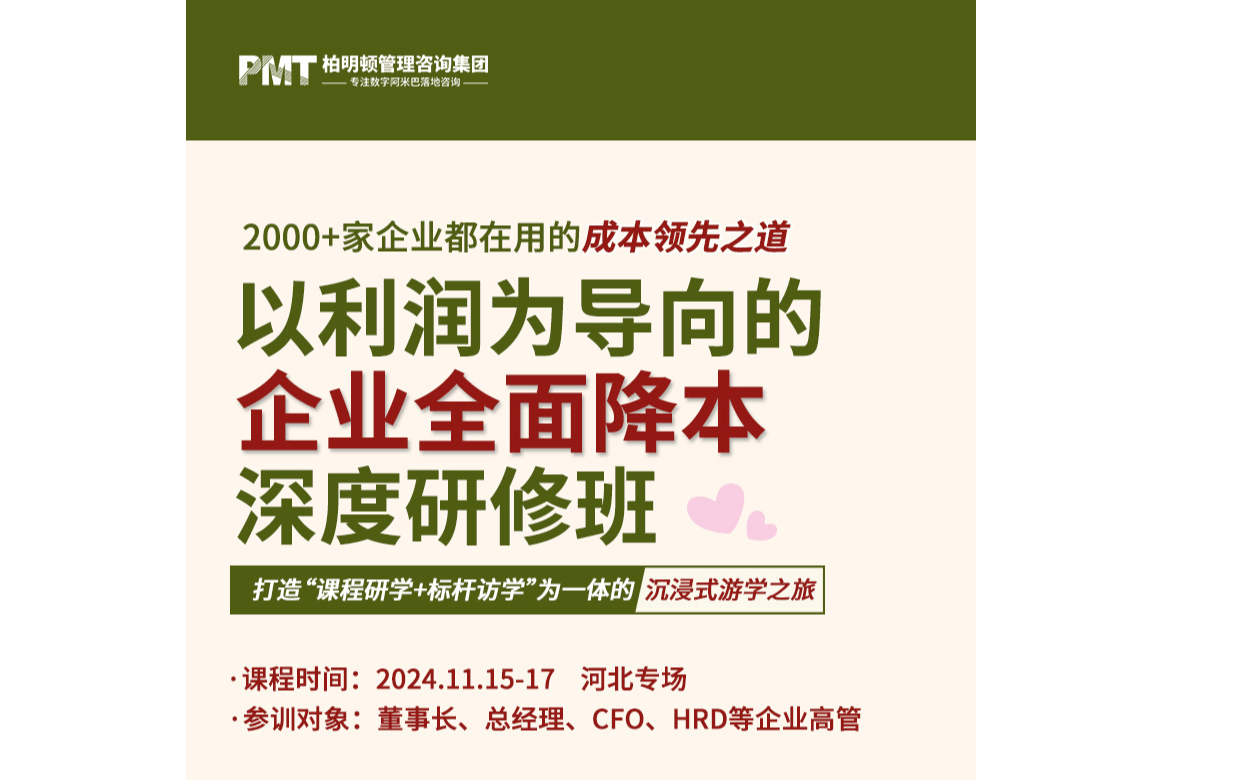 《以利潤為導向的企業(yè)全面降本》中國式阿米巴深度研修班