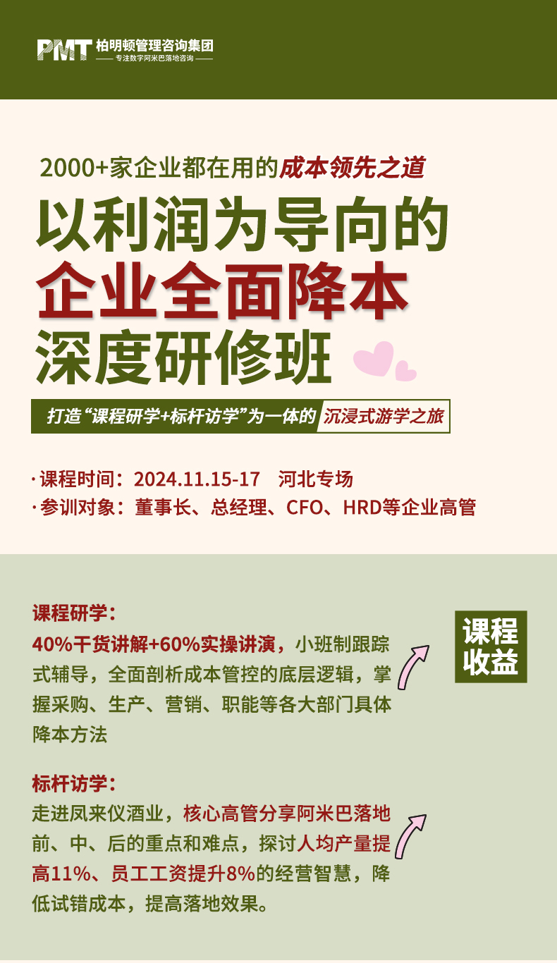 《以利潤(rùn)為導(dǎo)向的企業(yè)全面降本》中國(guó)式阿米巴深度研修班