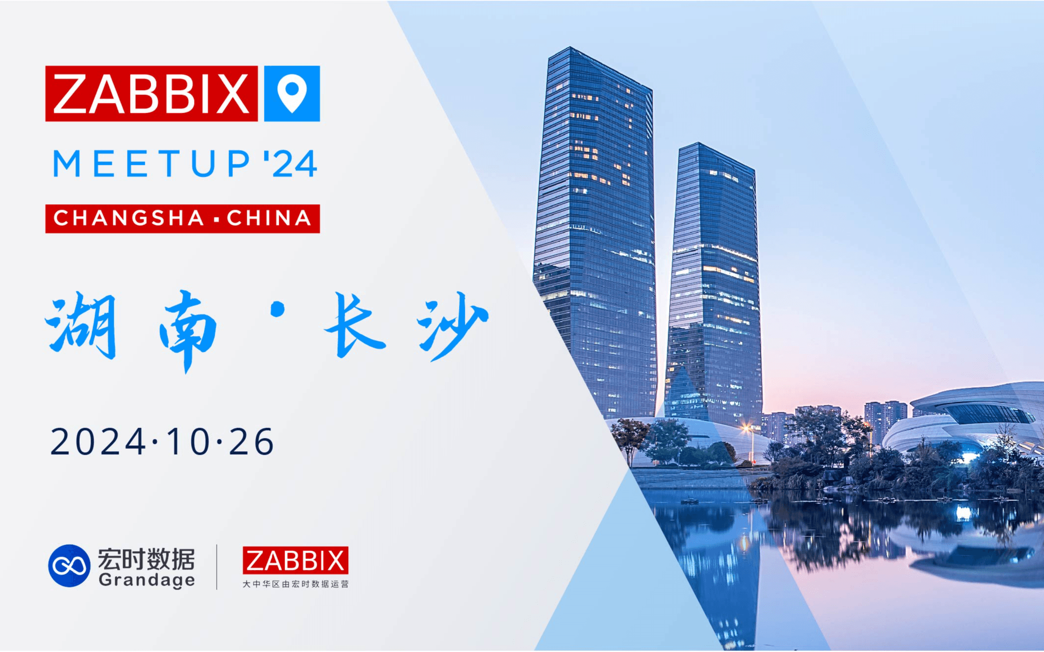 Zabbix Meetup長(zhǎng)沙