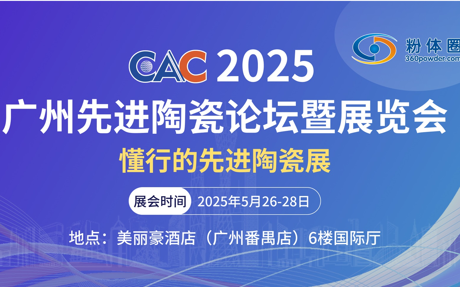 CAC2025廣州先進陶瓷論壇暨展覽會