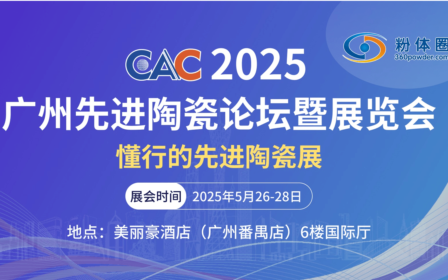 CAC2025廣州先進(jìn)陶瓷論壇暨展覽會(huì)