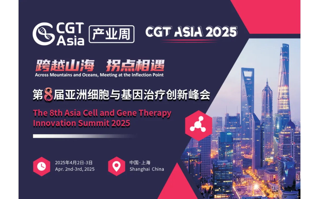 CGT Asia 2025 第八届细胞与基因治疗创新峰会