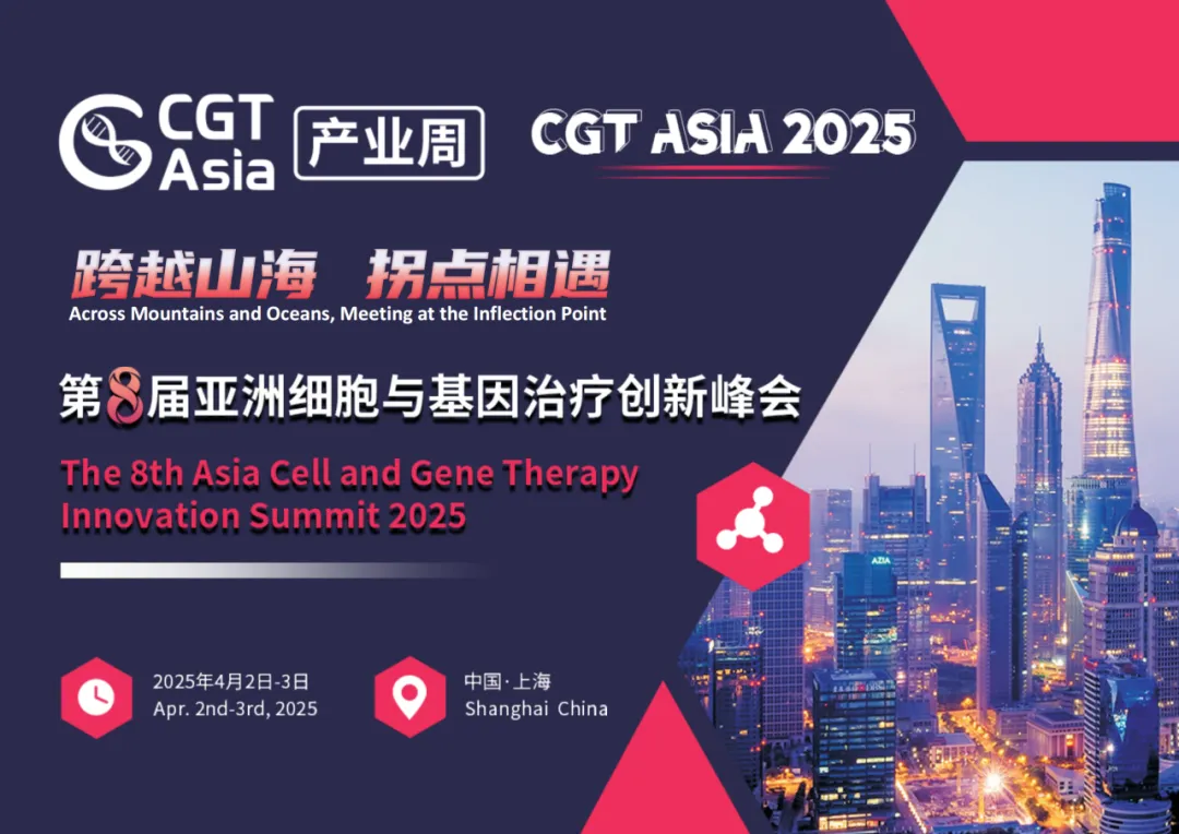 CGT Asia 2025 第八屆細(xì)胞與基因治療創(chuàng)新峰會(huì)