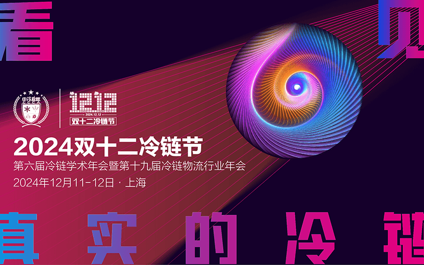 2024双十二冷链节