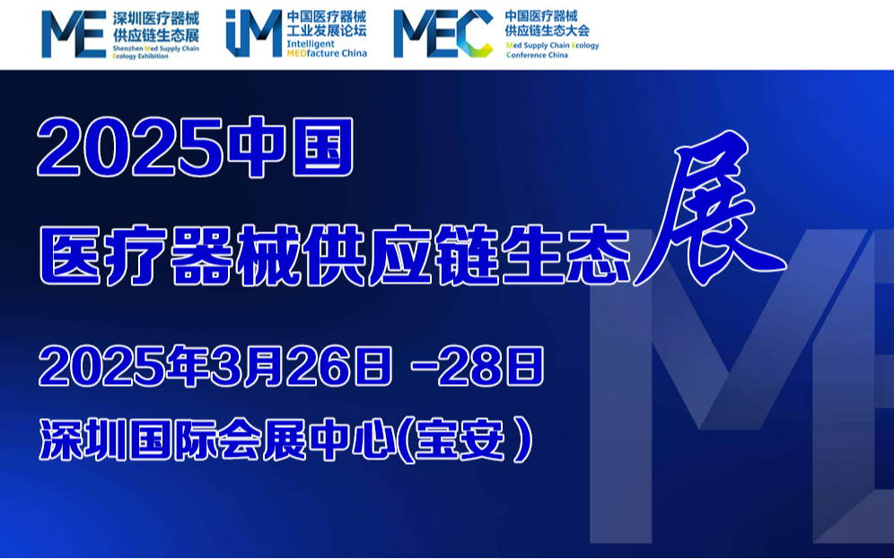 2025中国医疗器械供应链生态大会暨展览会