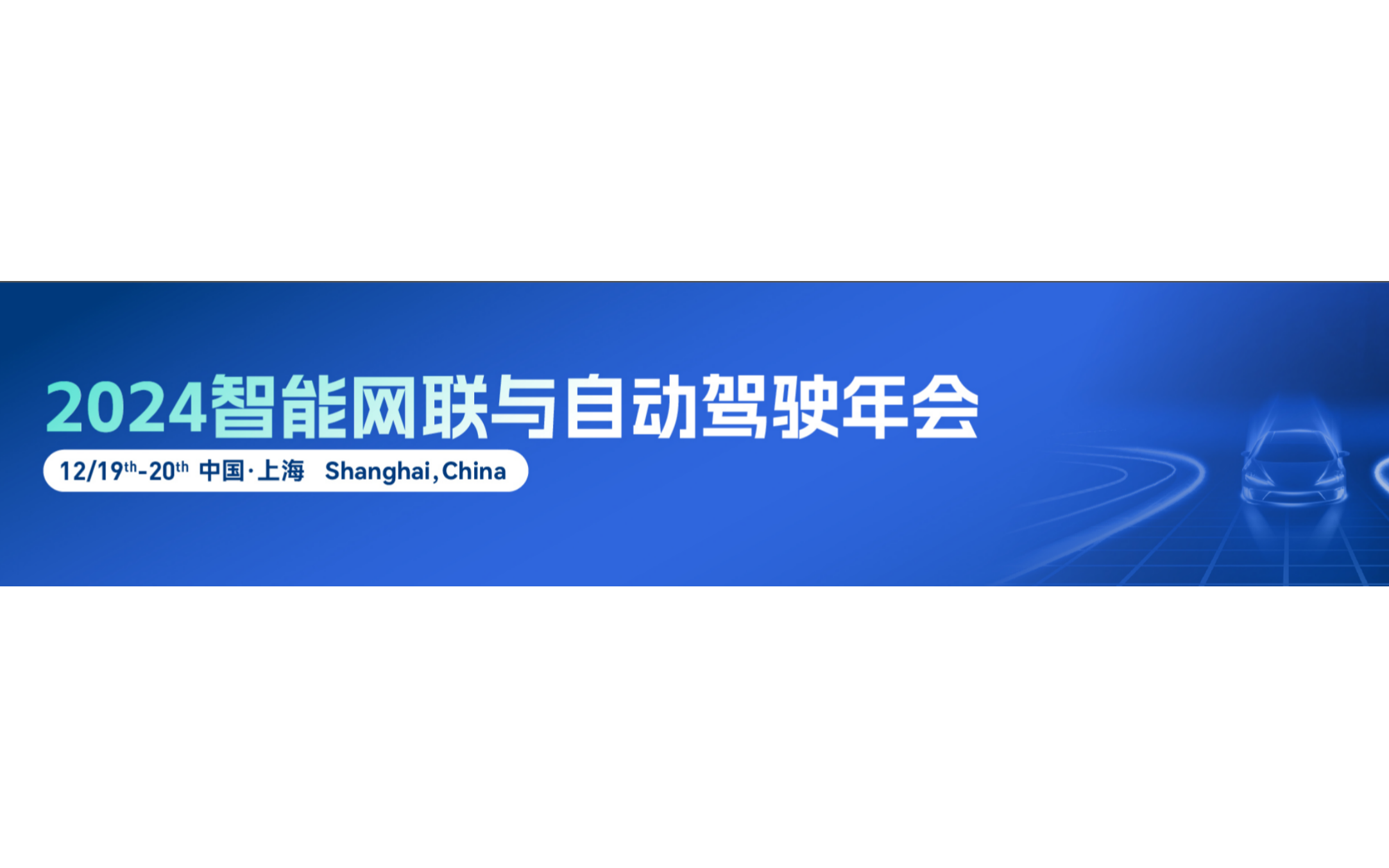 2024中国智能网联与自动驾驶年会