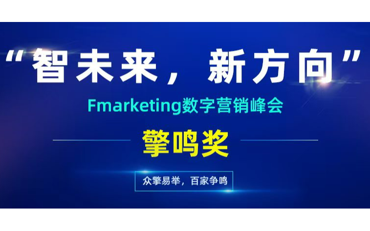 “智未来，新风向”Fmarketing数字营销峰会暨擎鸣奖颁奖盛典