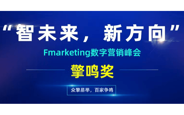 “智未来，新风向”Fmarketing数字营销峰会暨擎鸣奖颁奖盛典