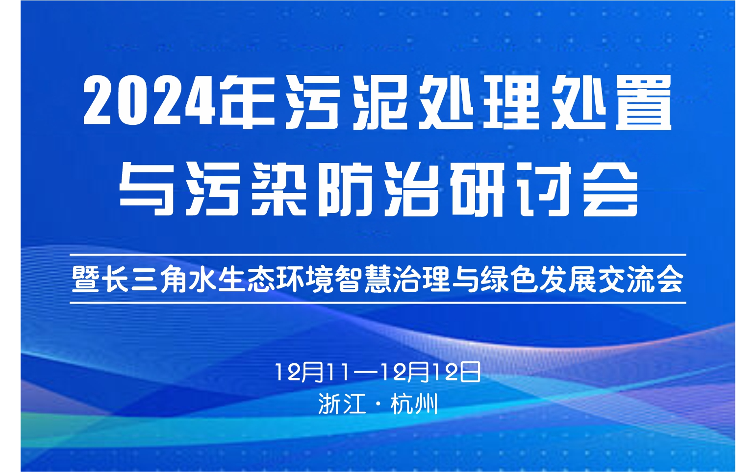 2024 污泥處理處置與污染防治研討會(huì)暨長三角水生態(tài)環(huán)境智慧治理與綠色發(fā)展交流會(huì)