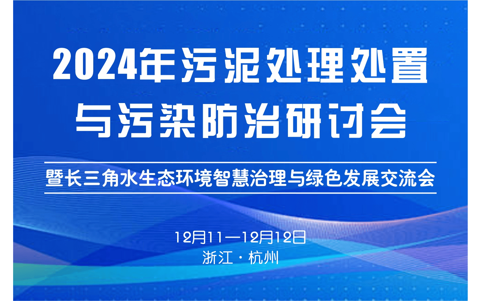 2024 污泥处理处置与污染防治研讨会暨长三角水生态环境智慧治理与绿色发展交流会