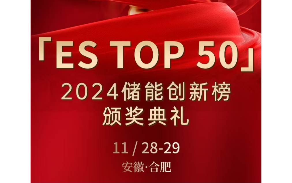 「ES TOP 50」2024储能创新榜榜单发布暨颁奖典礼