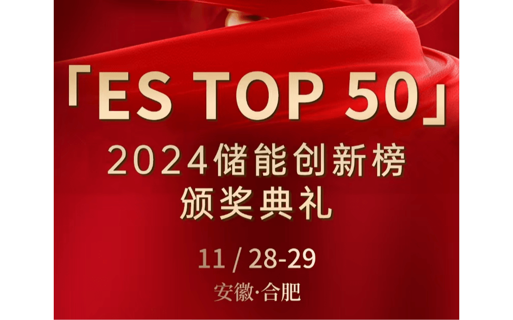 「ES TOP 50」2024储能创新榜榜单发布暨颁奖典礼