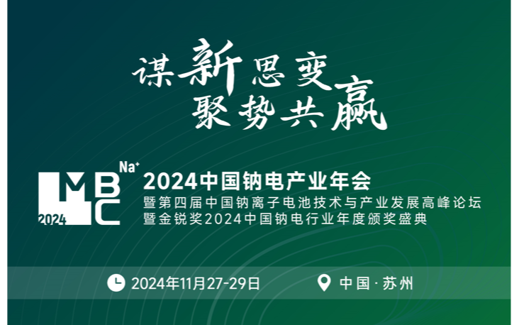 2024中國(guó)鈉電產(chǎn)業(yè)年會(huì)