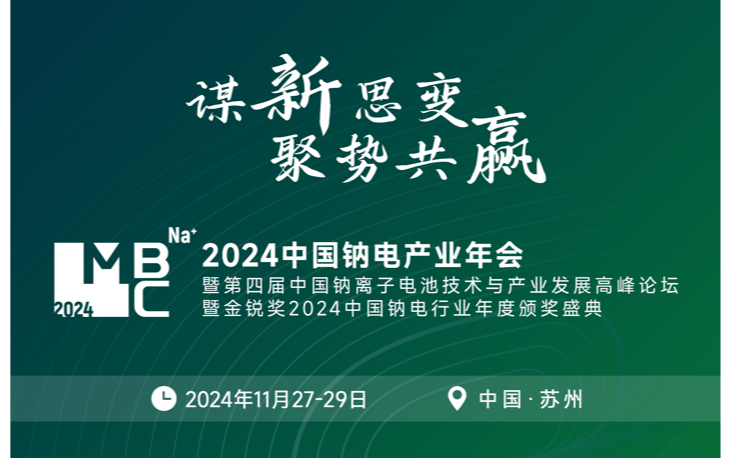 2024中國鈉電產(chǎn)業(yè)年會