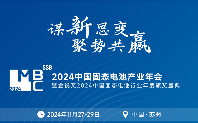 2024中國(guó)固態(tài)電池產(chǎn)業(yè)年會(huì)