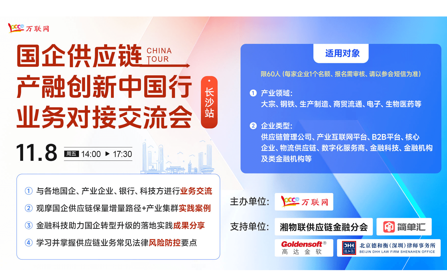 【11月8日长沙】国企供应链产融创新中国行业务对接交流会