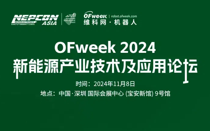 亞洲電子展2024新能源產(chǎn)業(yè)技術及應用論壇