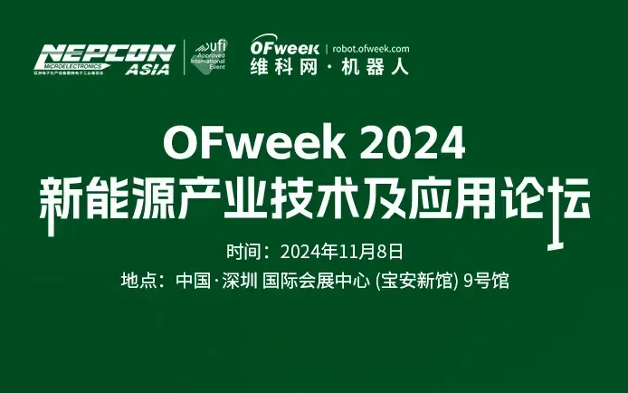 亚洲电子展2024新能源产业技术及应用论坛