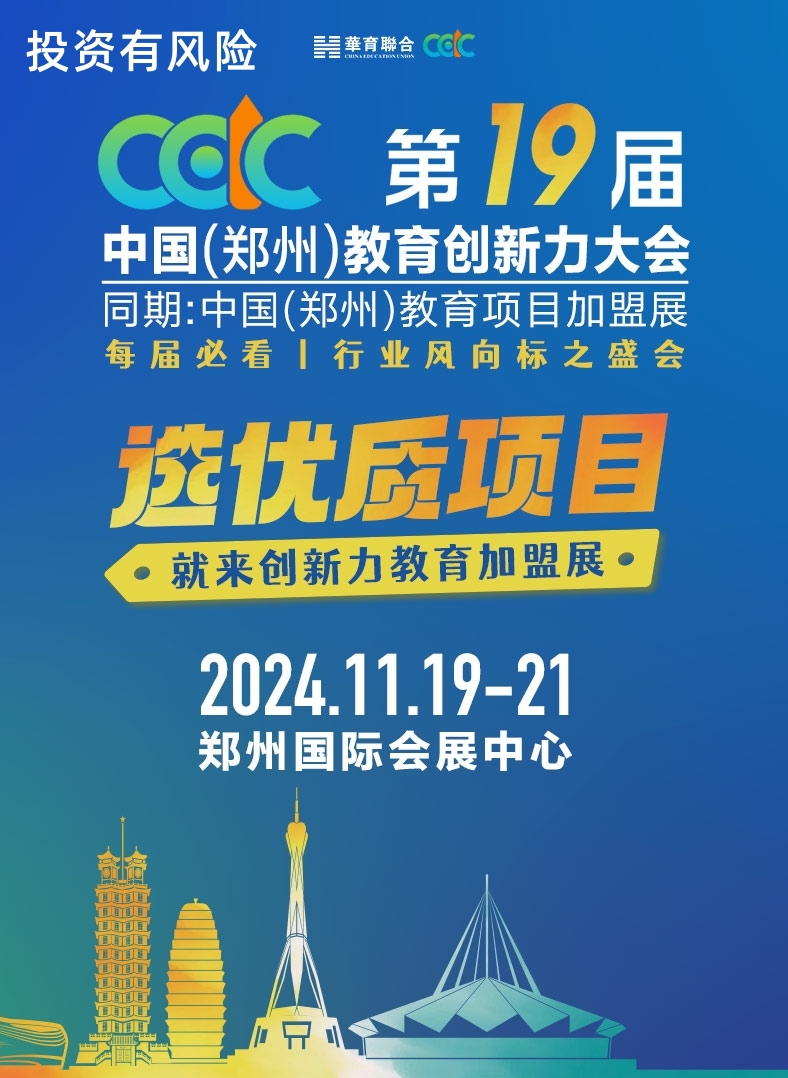 2024第19届中国(郑州)教育项目加盟展