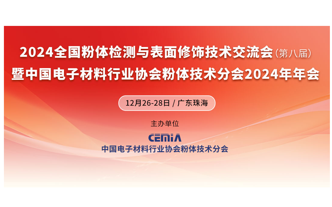 2024粉体检测与表面修饰技术交流会暨粉体技术分会年会