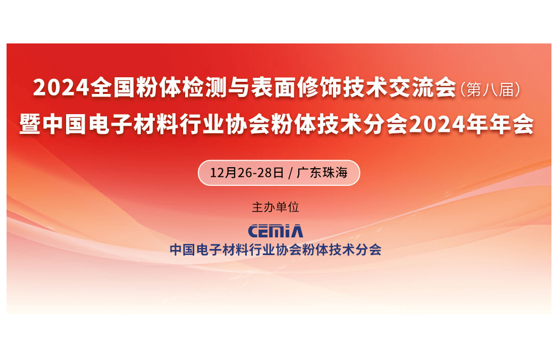 2024粉体检测与表面修饰技术交流会暨粉体技术分会年会