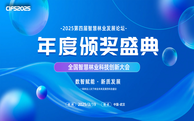 2025中國(guó)智慧林業(yè)發(fā)展論壇暨全國(guó)智慧林業(yè)科技創(chuàng)新大會(huì)