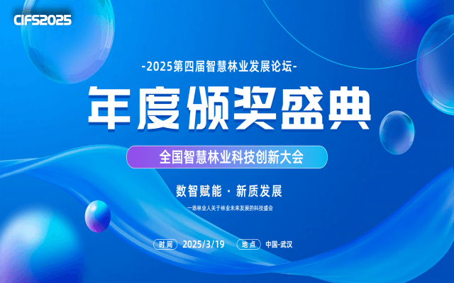 2025中國智慧林業(yè)發(fā)展論壇暨全國智慧林業(yè)科技創(chuàng)新大會