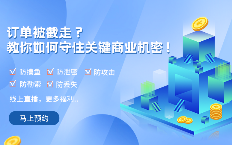 訂單被截走？教你如何守住關鍵商業(yè)機密？