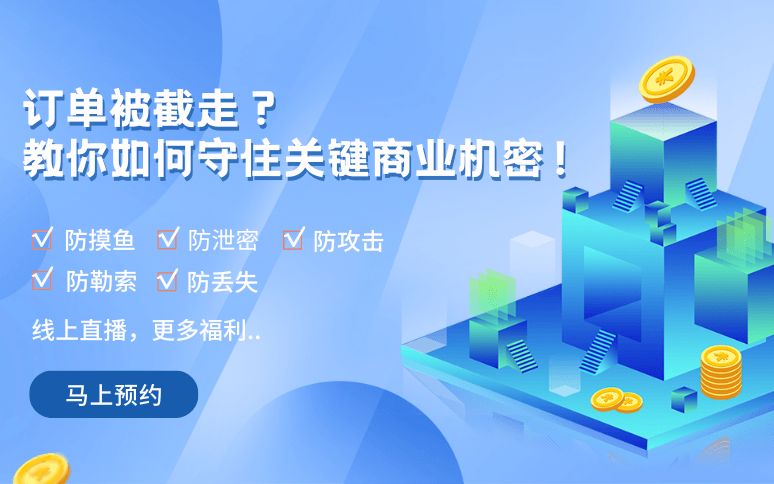 訂單被截走？教你如何守住關(guān)鍵商業(yè)機(jī)密？