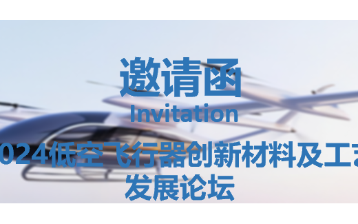 2024低空飛行器創(chuàng)新材料及工藝發(fā)展論壇