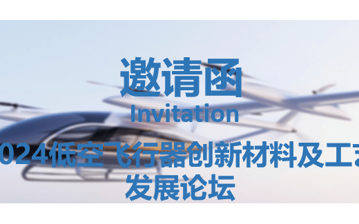 2024低空飛行器創(chuàng)新材料及工藝發(fā)展論壇