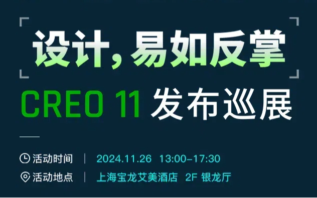 上海湃?？萍糃AD三維設(shè)計軟件Creo 11發(fā)布巡展