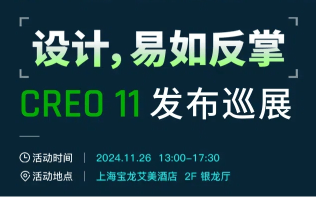 上海湃睿科技CAD三维设计软件Creo 11发布巡展