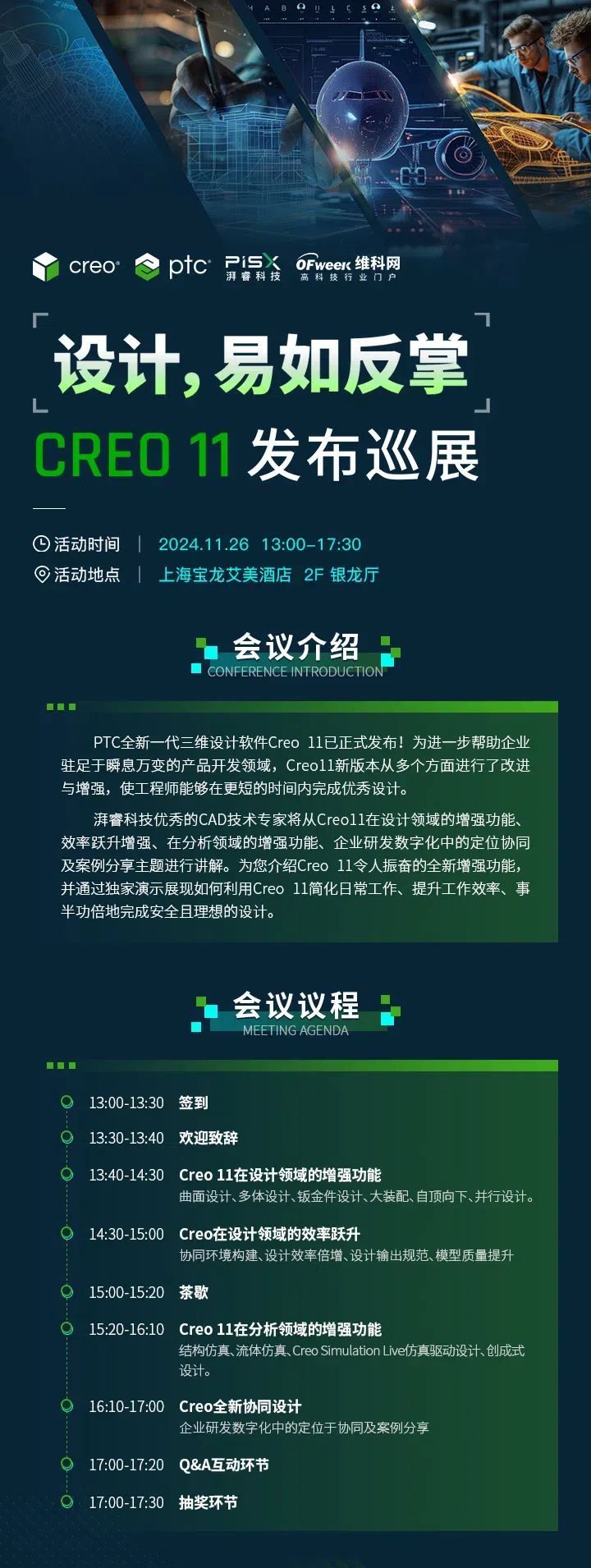 上海湃睿科技CAD三維設計軟件Creo 11發(fā)布巡展