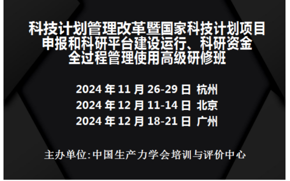 科技計(jì)劃管理改革暨國家科技計(jì)劃項(xiàng)目申報(bào)和科研平臺(tái)建設(shè)運(yùn)行、科研資金全過程管理使用高級(jí)研修班(12月北京)