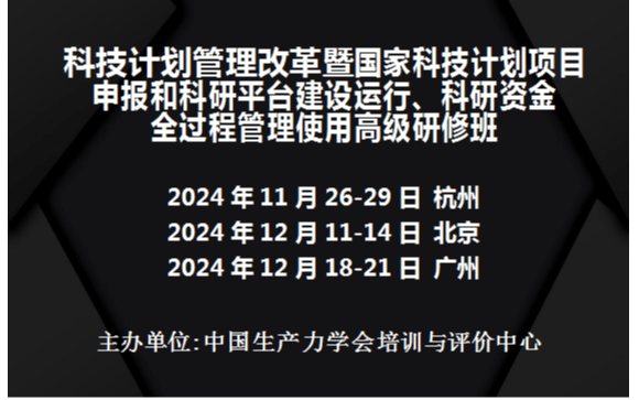 科技计划管理改革暨国家科技计划项目申报和科研平台建设运行、科研资金全过程管理使用高级研修班(12月广州)