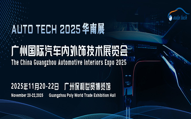 AUTO TECH 2025 廣州國(guó)際汽車(chē)內(nèi)外飾技術(shù)展覽會(huì)